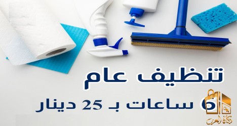 تنظيف وترتيب يومي لكم